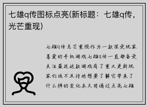 七雄q传图标点亮(新标题：七雄q传，光芒重现)