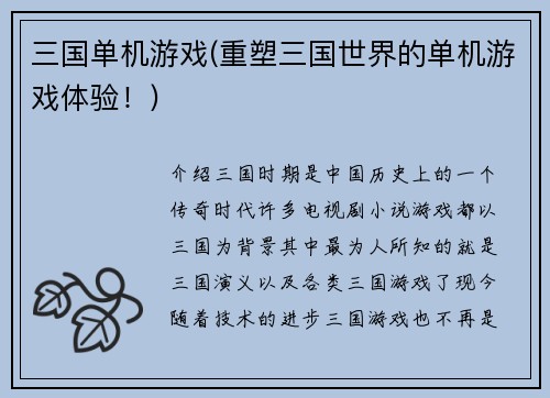 三国单机游戏(重塑三国世界的单机游戏体验！)