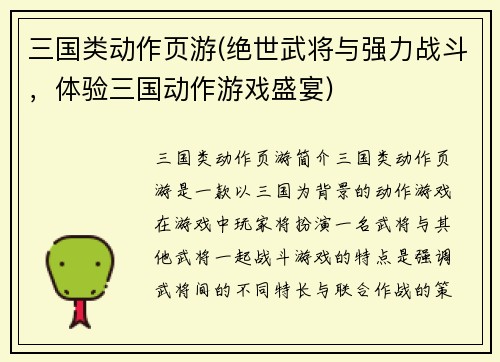 三国类动作页游(绝世武将与强力战斗，体验三国动作游戏盛宴)