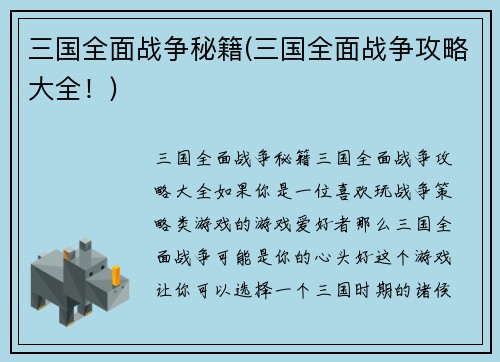 三国全面战争秘籍(三国全面战争攻略大全！)