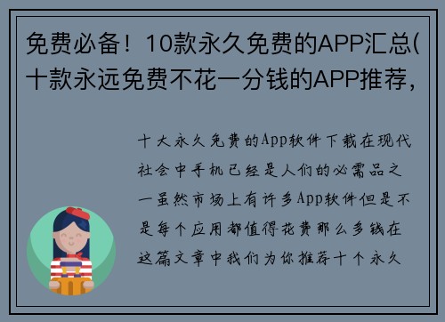 免费必备！10款永久免费的APP汇总(十款永远免费不花一分钱的APP推荐，你不能错过！)