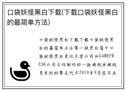 口袋妖怪黑白下载(下载口袋妖怪黑白的最简单方法)