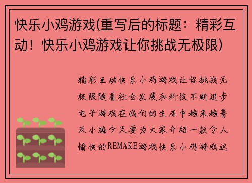 快乐小鸡游戏(重写后的标题：精彩互动！快乐小鸡游戏让你挑战无极限)