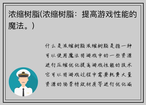 浓缩树脂(浓缩树脂：提高游戏性能的魔法。)