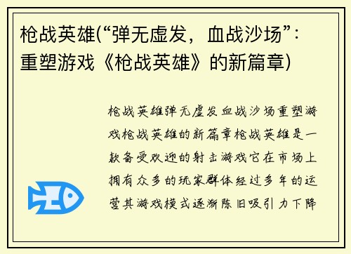 枪战英雄(“弹无虚发，血战沙场”：重塑游戏《枪战英雄》的新篇章)