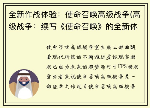 全新作战体验：使命召唤高级战争(高级战争：续写《使命召唤》的全新体验)