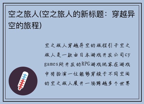 空之旅人(空之旅人的新标题：穿越异空的旅程)