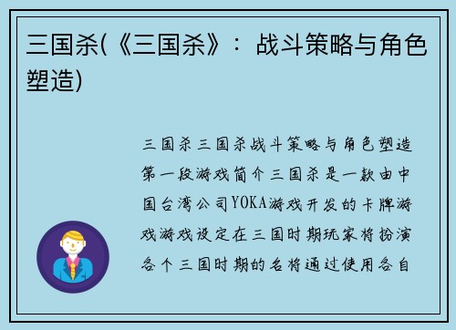 三国杀(《三国杀》：战斗策略与角色塑造)