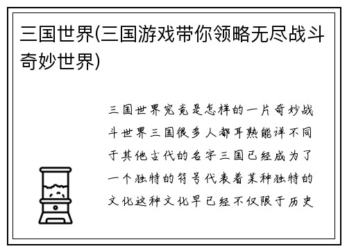三国世界(三国游戏带你领略无尽战斗奇妙世界)