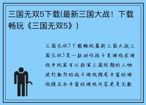 三国无双5下载(最新三国大战！下载畅玩《三国无双5》)