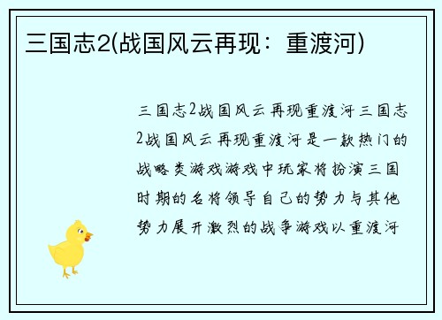 三国志2(战国风云再现：重渡河)