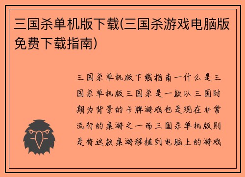 三国杀单机版下载(三国杀游戏电脑版免费下载指南)