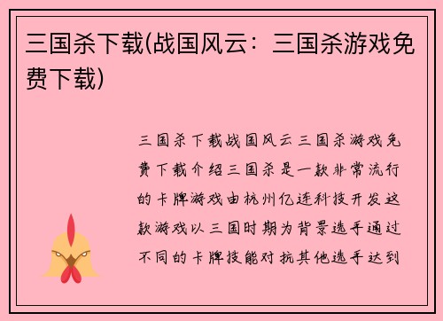 三国杀下载(战国风云：三国杀游戏免费下载)