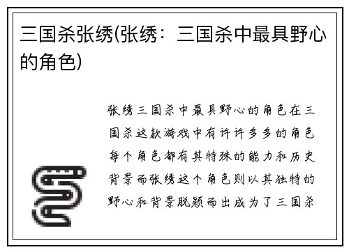 三国杀张绣(张绣：三国杀中最具野心的角色)
