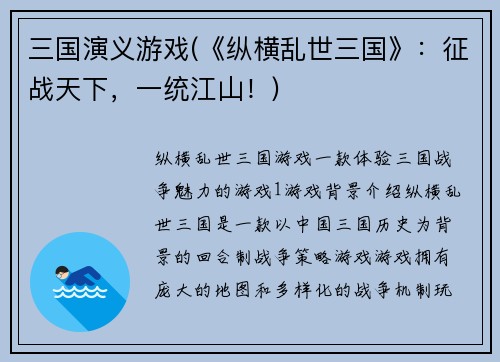 三国演义游戏(《纵横乱世三国》：征战天下，一统江山！)