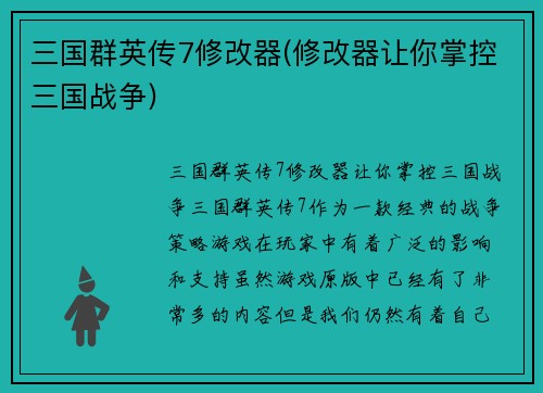 三国群英传7修改器(修改器让你掌控三国战争)