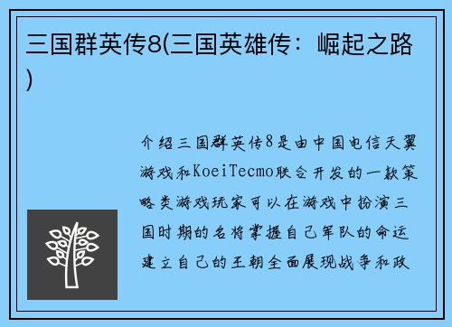 三国群英传8(三国英雄传：崛起之路)