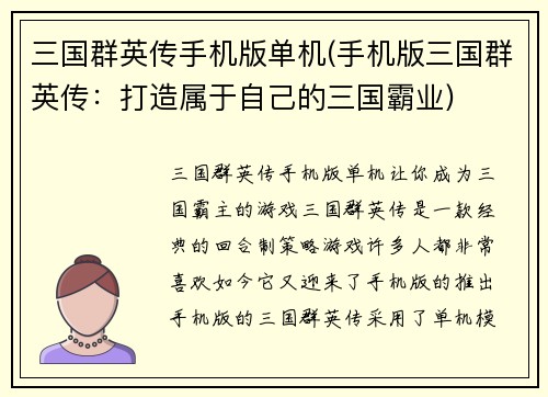 三国群英传手机版单机(手机版三国群英传：打造属于自己的三国霸业)