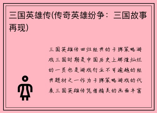 三国英雄传(传奇英雄纷争：三国故事再现)