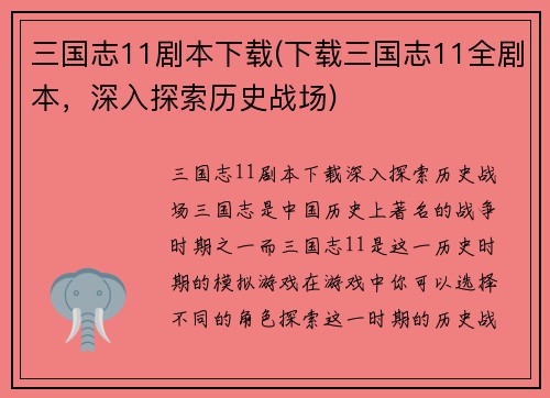 三国志11剧本下载(下载三国志11全剧本，深入探索历史战场)