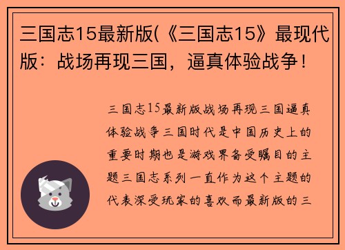 三国志15最新版(《三国志15》最现代版：战场再现三国，逼真体验战争！)
