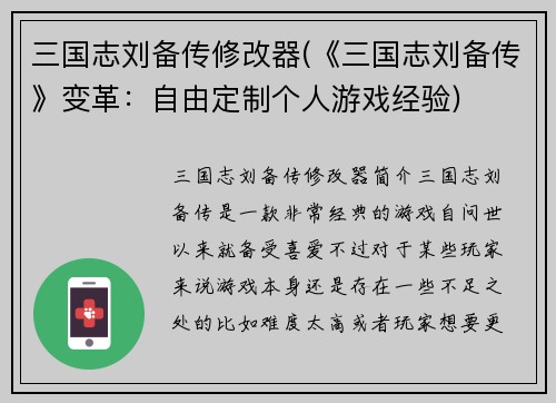 三国志刘备传修改器(《三国志刘备传》变革：自由定制个人游戏经验)