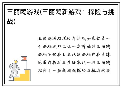三丽鸥游戏(三丽鸥新游戏：探险与挑战)