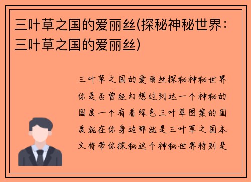 三叶草之国的爱丽丝(探秘神秘世界：三叶草之国的爱丽丝)
