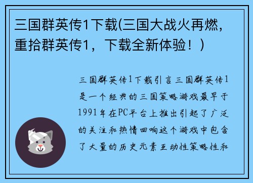 三国群英传1下载(三国大战火再燃，重拾群英传1，下载全新体验！)