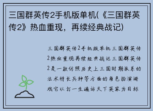 三国群英传2手机版单机(《三国群英传2》热血重现，再续经典战记)