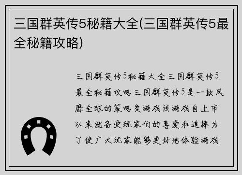 三国群英传5秘籍大全(三国群英传5最全秘籍攻略)