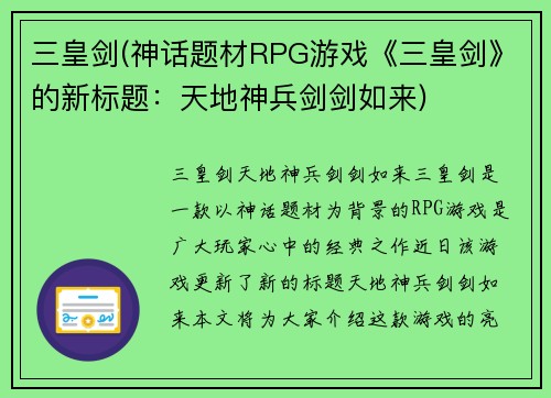 三皇剑(神话题材RPG游戏《三皇剑》的新标题：天地神兵剑剑如来)