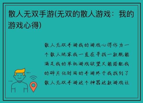 散人无双手游(无双的散人游戏：我的游戏心得)