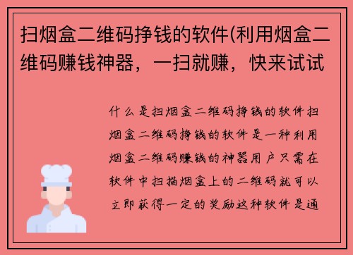 扫烟盒二维码挣钱的软件(利用烟盒二维码赚钱神器，一扫就赚，快来试试！)