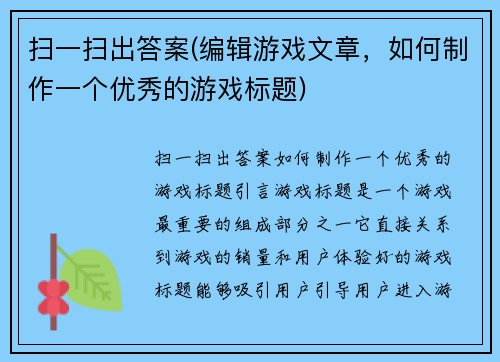 扫一扫出答案(编辑游戏文章，如何制作一个优秀的游戏标题)