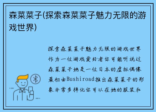森菜菜子(探索森菜菜子魅力无限的游戏世界)