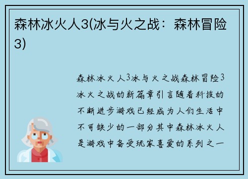 森林冰火人3(冰与火之战：森林冒险3)