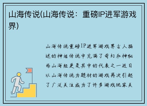 山海传说(山海传说：重磅IP进军游戏界)