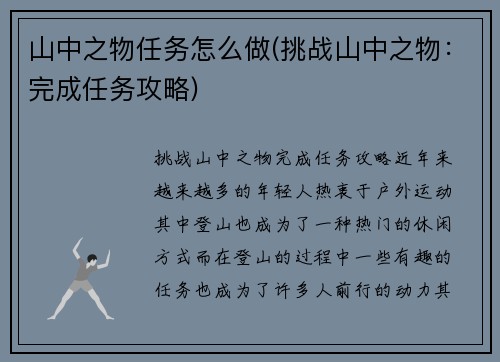 山中之物任务怎么做(挑战山中之物：完成任务攻略)