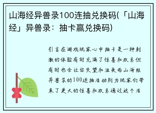 山海经异兽录100连抽兑换码(「山海经」异兽录：抽卡赢兑换码)