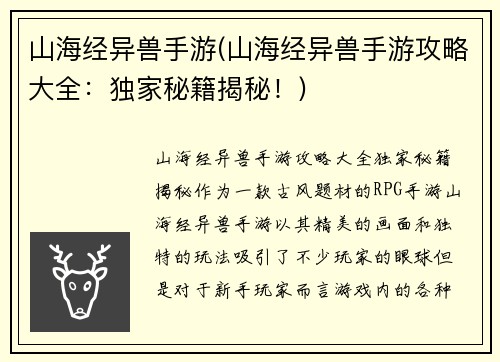 山海经异兽手游(山海经异兽手游攻略大全：独家秘籍揭秘！)