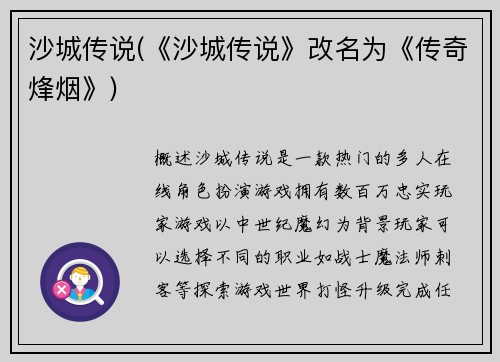 沙城传说(《沙城传说》改名为《传奇烽烟》)