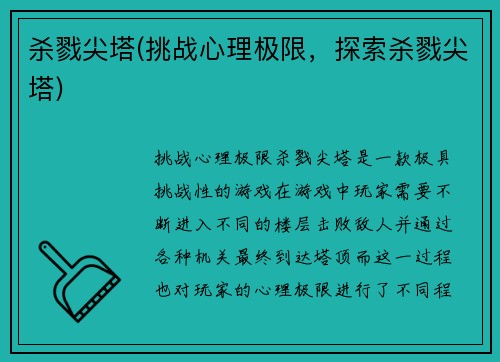 杀戮尖塔(挑战心理极限，探索杀戮尖塔)