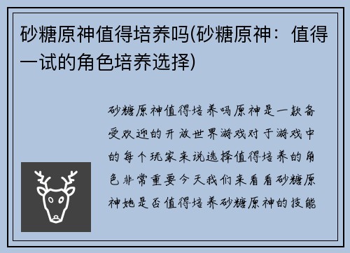 砂糖原神值得培养吗(砂糖原神：值得一试的角色培养选择)