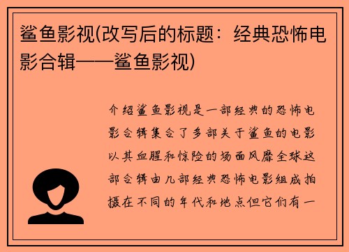 鲨鱼影视(改写后的标题：经典恐怖电影合辑——鲨鱼影视)
