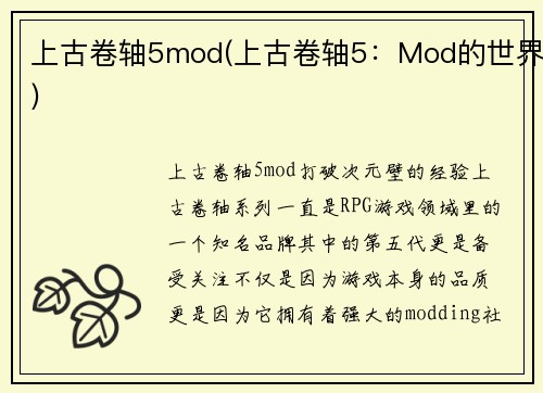 上古卷轴5mod(上古卷轴5：Mod的世界)