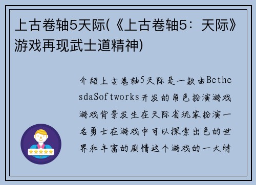 上古卷轴5天际(《上古卷轴5：天际》游戏再现武士道精神)
