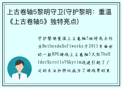 上古卷轴5黎明守卫(守护黎明：重温《上古卷轴5》独特亮点)