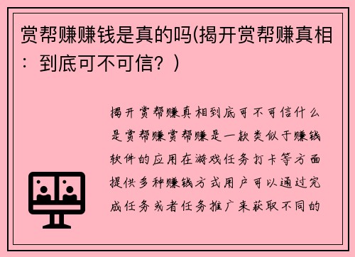 赏帮赚赚钱是真的吗(揭开赏帮赚真相：到底可不可信？)