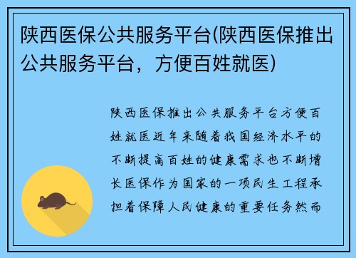 陕西医保公共服务平台(陕西医保推出公共服务平台，方便百姓就医)